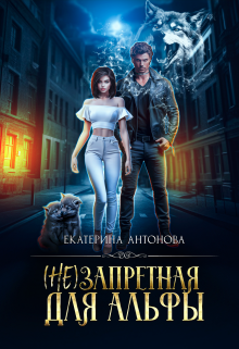 (не) запретная для альфы / Екатерина Антонова
