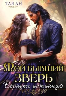 Мой бывший Зверь. Вернуть истинную / Тая Ан