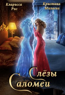 Слёзы Саломеи / Кристина Миляева