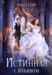 Истинная с изъяном / Ольга Герр