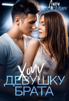 Хочу девушку брата / Дана Алексеева