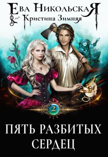 Пять разбитых сердец / Ева Никольская