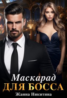 Маскарад для босса / Жанна Никитина
