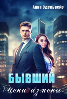 Бывший Цена измены / Анна Эдельвейс