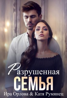 Разрушенная семья / Ира Орлова