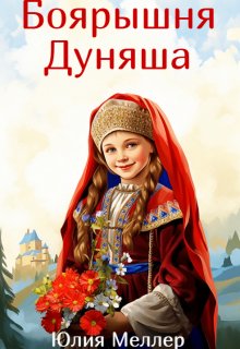 Боярышня Дуняша / Юлия Меллер