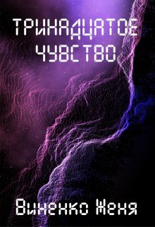 Тринадцатое чувство. Том 1 / Женя Виненко