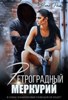 Ретроградный Меркурий / Янка Рам