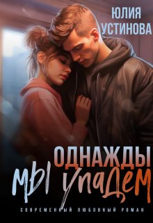 Однажды мы упадем / Юлия Устинова