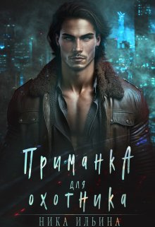 Приманка для охотника / Ника Ильина