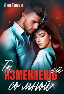 Ты изменяешь ей со мной / Яна Таран