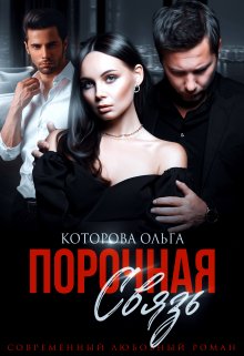 Порочная связь / Которова Ольга