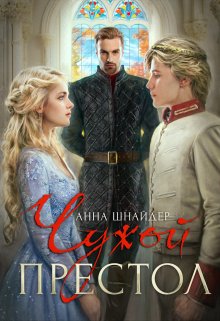 Чужой престол / Анна Шнайдер