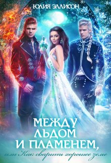 Между льдом и пламенем, или Как сварить хорошее зелье / Юлия Эллисон