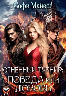 Огненный турнир: Победа или Любовь / Софи Майерс