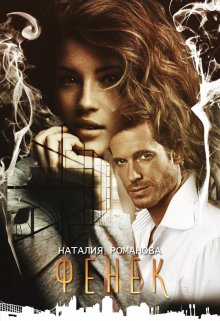 Фенёк / Наталия Романова