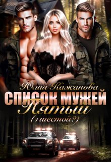Список мужей. Пятый+(шестой?) / Юлия Кажанова