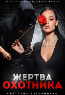 Жертва охотника / Светлана Багрянцева