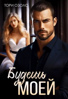Будешь моей / Тори Озолс