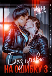 Без права на ошибку. Том 3 / Рене Эсель