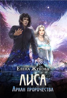 Лиса. Аркан пророчества / Елена Жукова