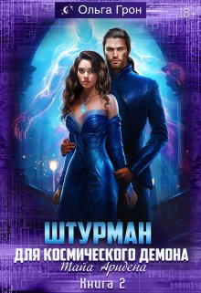 Штурман для космического демона 2. Тайна Аридена / Ольга Грон