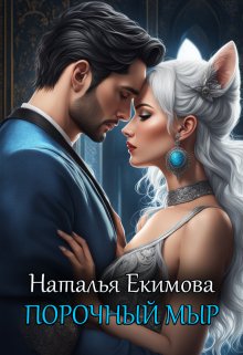 Порочный мыр / Наталья Екимова