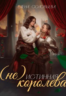 (не) Истинная королева / Соловьева Елена