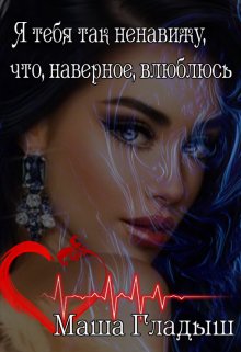 Я тебя так ненавижу, что, наверное, влюблюсь / Maria Гладыш