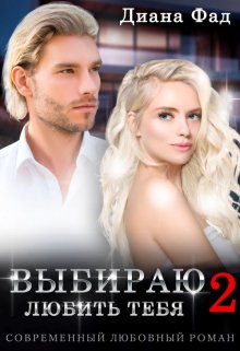Выбираю любить тебя -2 / Диана ФАД