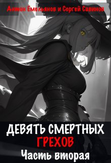 Девять смертных грехов. Часть вторая / Антон Емельянов и Сергей Савинов