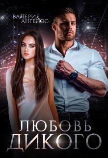 Любовь Дикого / Валерия Ангелос