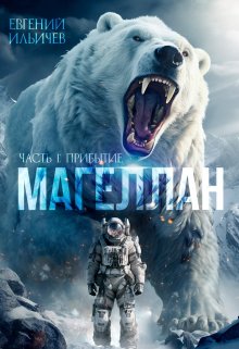 Магеллан — Часть I Прибытие / Евгений Ильичев