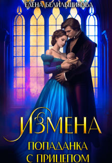 Измена. Попаданка с прицепом / Елена Белильщикова