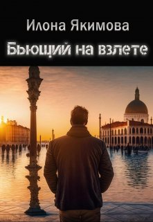 Бьющий на взлете / Илона Якимова