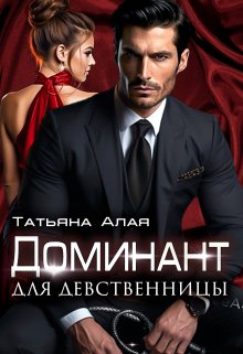 Доминант Для Девственницы. Обучение страсти / Татьяна Алая