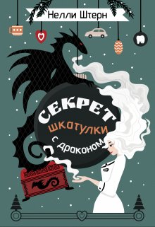 Секрет шкатулки с драконом / Нелли Штерн