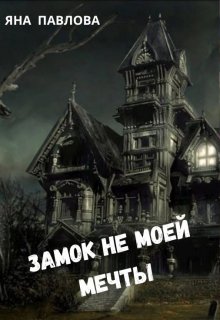 Замок не моей мечты / Яна Павлова