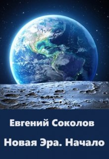 Новая эра. Начало / Евгений Владимирович Соколов