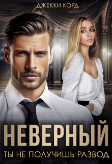 Неверный. Ты не получишь развод / Джекки Корд