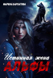 Истинная жена Альфы / Марина Бархатова