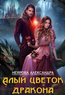 Алый цветок дракона / Александра Неярова