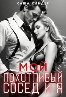 Мой похотливый сосед и я / Саша Киндер
