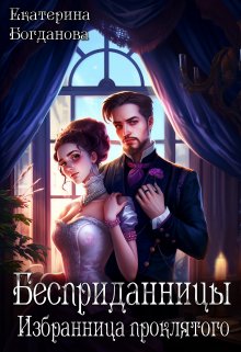 Бесприданницы. Избранница проклятого / Екатерина Богданова