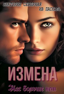 Измена. Нас больше нет / Северная Виктория