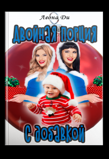 Двойная порция с добавкой / Леона Ди