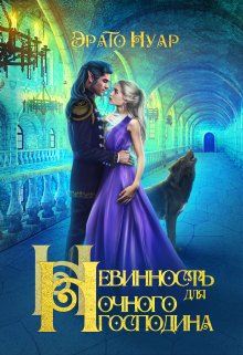 Невинность для Ночного господина / Эрато Нуар