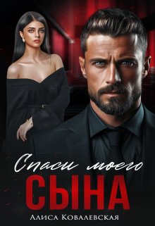Спаси моего сына / Алиса Ковалевская