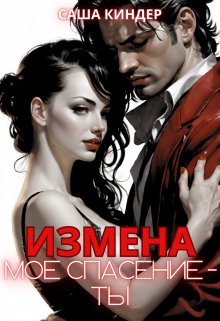 Измена. Моё спасение — ты / Саша Киндер