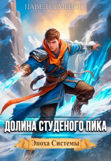 Долина Студеного Пика / Павел Семенов